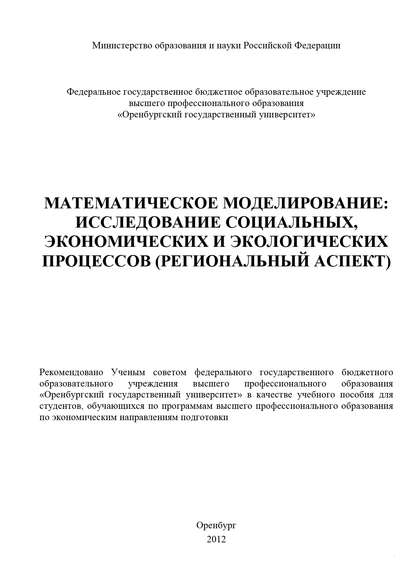 Математическое моделирование: исследование социальных, экономических и экологических процессов (региональный аспект) (Коллектив авторов). 2012г. 