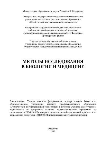 Методы исследования в биологии и медицине (Коллектив авторов). 2013г. 