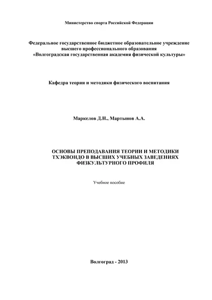 Обложка книги Основы преподавания теории и методики тхэквондо в высших учебных заведениях физкультурного профиля, А. Мартынов