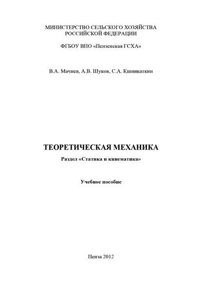 Сергей Кшникаткин : Теоретическая механика. Раздел «Статика и кинематика»