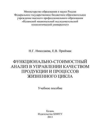 Обложка книги Функционально-стоимостный анализ в управлении качеством продукции и процессов жизненного цикла, Н. Николаева