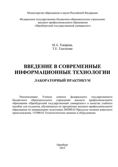 Т. Тлегенова — Введение в современные информационные технологии