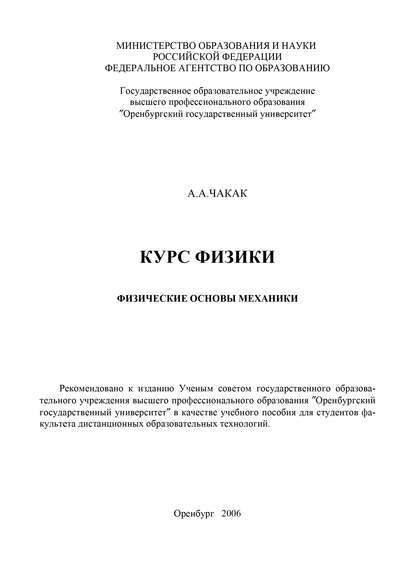 А. Чакак — Курс физики. Физические основы механики