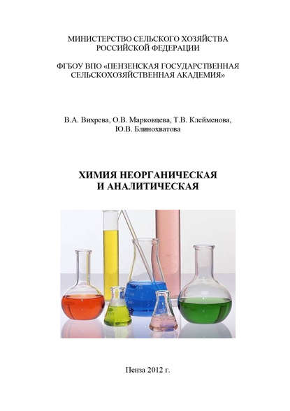 Ю. В. Блинохватова — Химия неорганическая и аналитическая