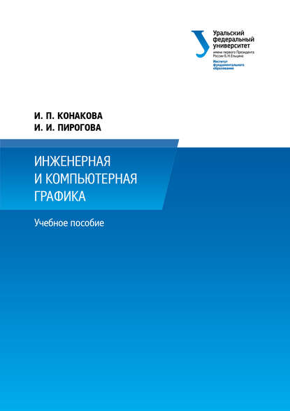 И. П. Конакова — Инженерная и компьютерная графика