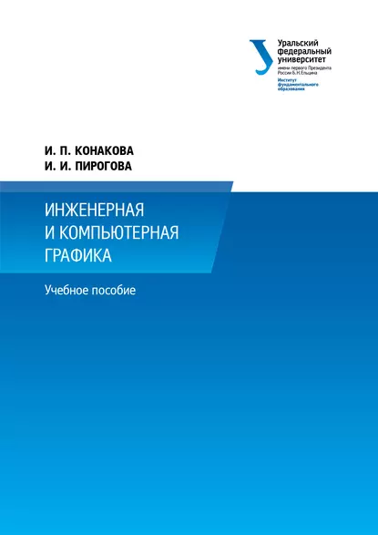 Обложка книги Инженерная и компьютерная графика, И. П. Конакова