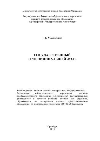 Государственный и муниципальный долг (Л. Б. Мохнаткина). 2013г. 