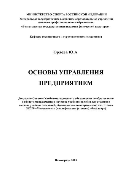 Обложка книги Основы управления предприятием, Ю. А. Орлова