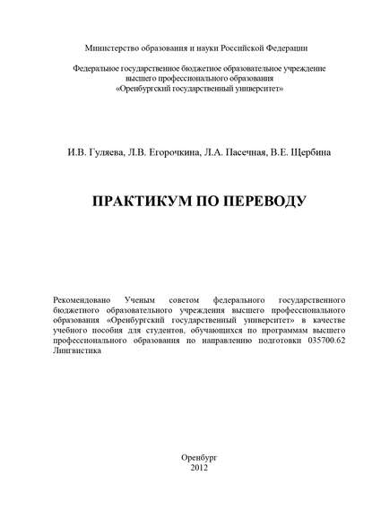 Практикум по переводу (Коллектив авторов). 2012г. 