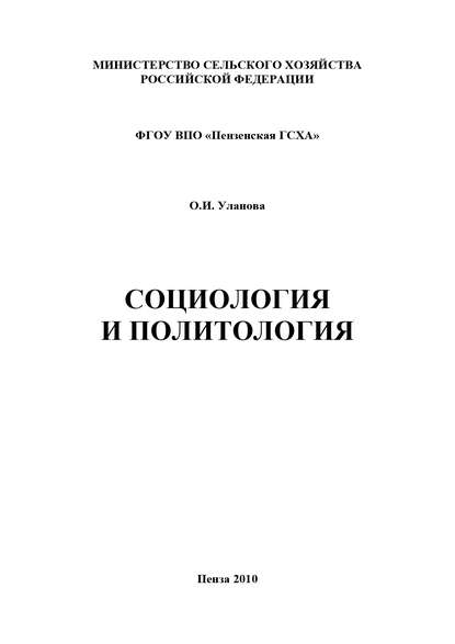 Социология и политология (О. И. Уланова). 2010г. 