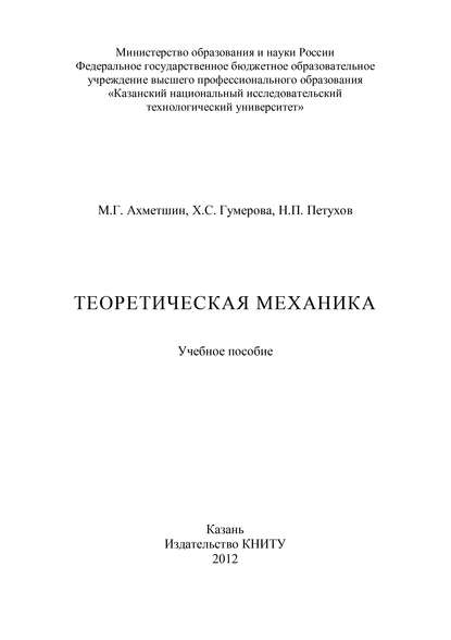 Н. Петухов — Теоретическая механика