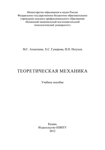 Обложка книги Теоретическая механика, Н. Петухов
