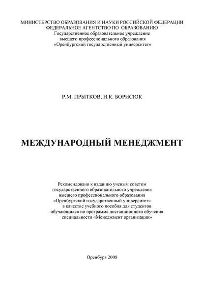 Н. К. Борисюк — Международный менеджмент