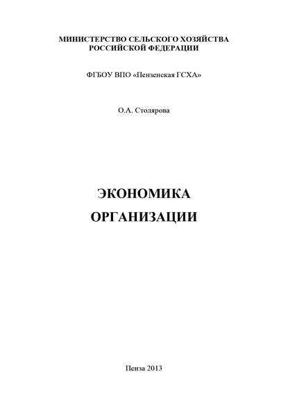 Ольга Столярова — Экономика организации