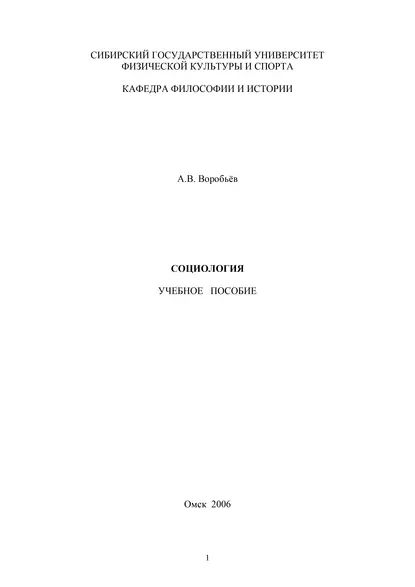 Обложка книги Социология, А. В. Воробьев