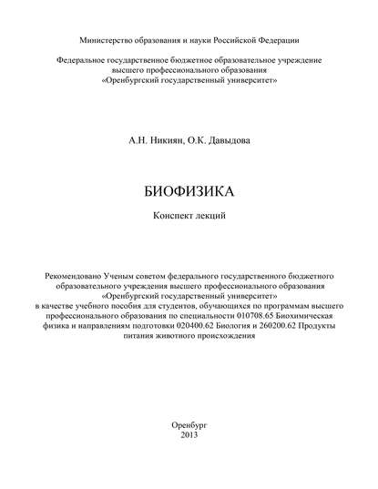 О. Давыдова — Биофизика