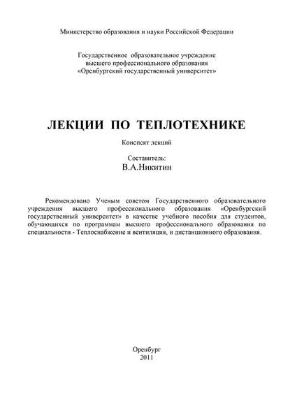 Лекции по теплотехнике