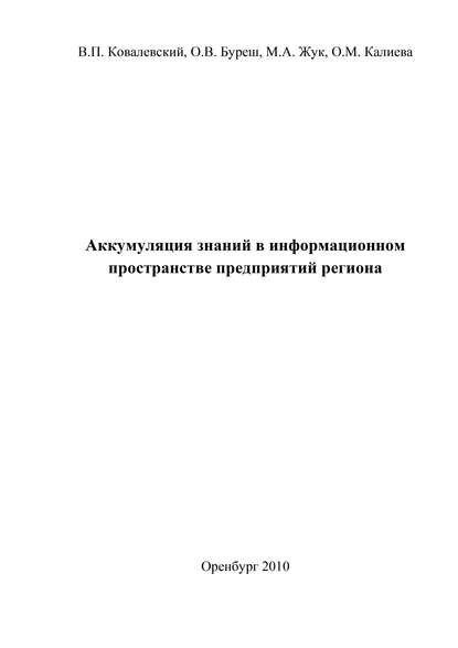 Аккумуляция знаний в информационном пространстве предприятий региона