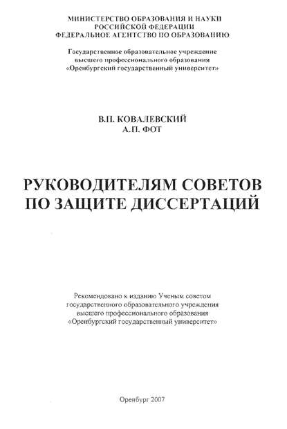 Руководителям советов по защите диссертаций - В. П. Ковалевский