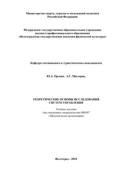 Ю. А. Орлова — Теоретические основы исследования систем управления
