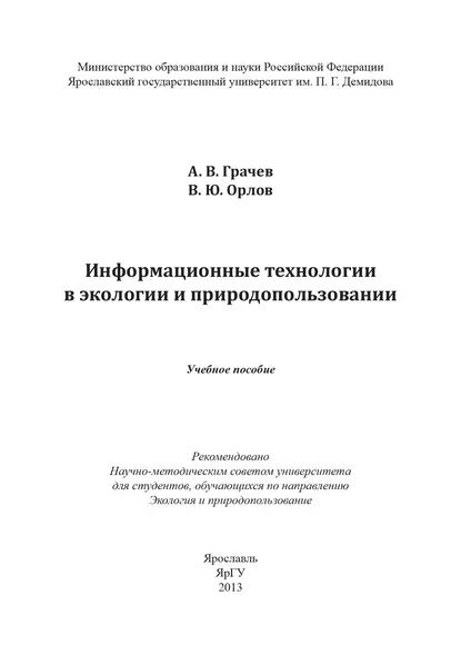 Обложка книги Информационные технологии в экологии и природопользовании, Александр Грачев