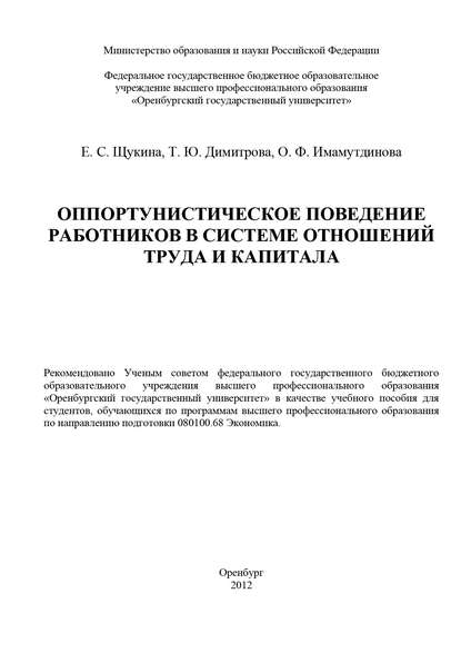 Оппортунистическое поведение работников в системе отношений труда и капитала (Е. С. Щукина). 2012г. 