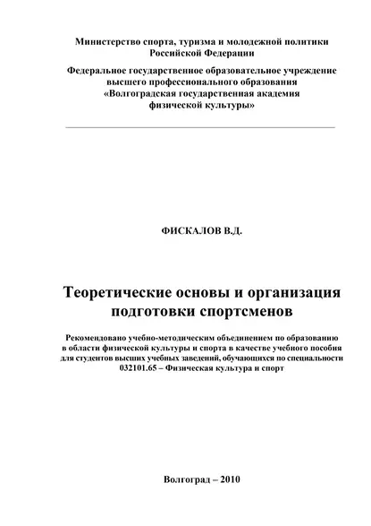 Обложка книги Теоретические основы и организация подготовки спортсменов, В. Д. Фискалов