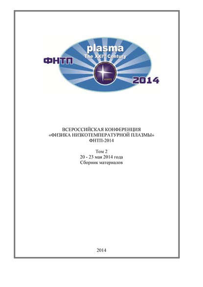 Коллектив авторов - Всероссийская конференция «Физика низкотемпературной плазмы» ФНТП-2014. В 2 т. Том 2