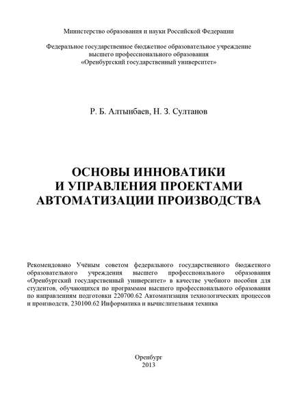 Р. Б. Алтынбаев — Основы инноватики и управления проектами автоматизации производства