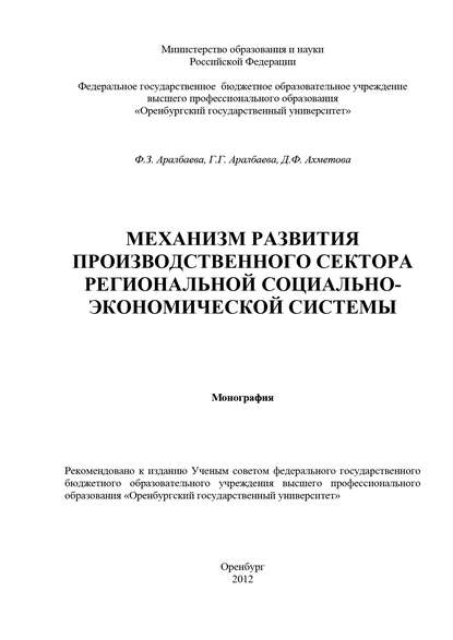 Д. Ахметова — Механизм развития производственного сектора региональной социально-экономической системы