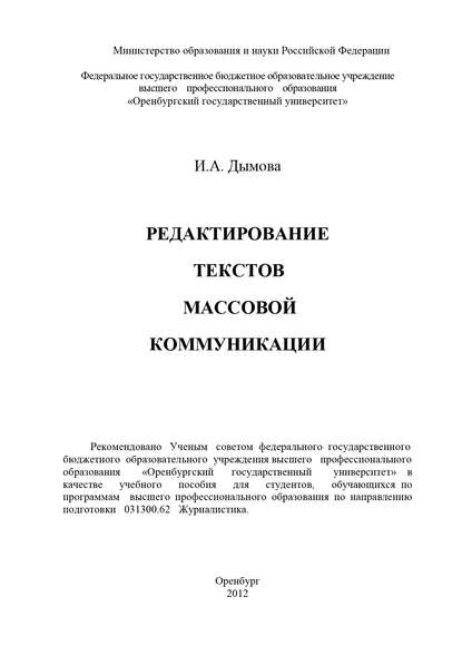 И. А. Дымова — Редактирование текстов массовой коммуникации