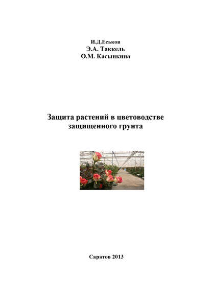 Иван Еськов — Защита растений в цветоводстве защищенного грунта