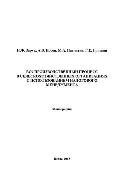 Обложка книги Воспроизводственный процесс в сельскохозяйственных организациях с использованием налогового менеджмента, Г. Е. Гришин