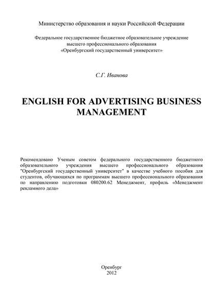 С. Иванова — English for advertising business management
