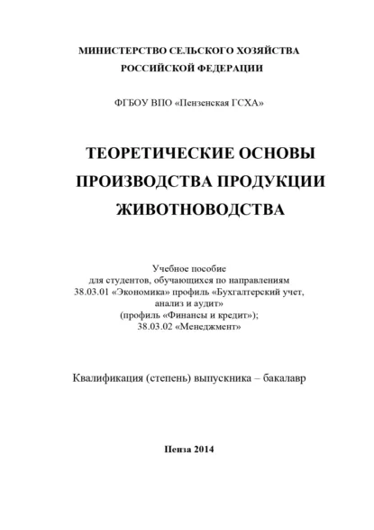 Обложка книги Теоретические основы производства продукции животноводства, В. В. Ляшенко