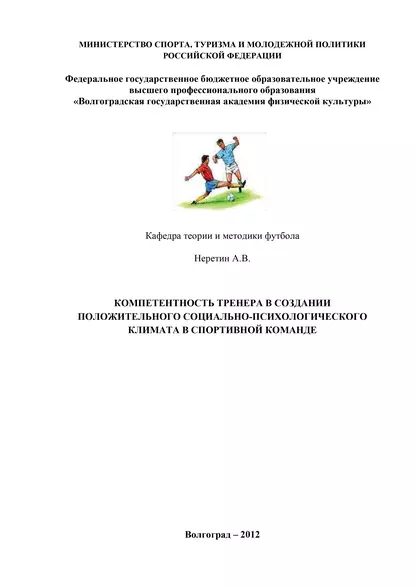 Обложка книги Компетентность тренера в создании положительного социально-психологического климата в спортивной команде, А. Неретин