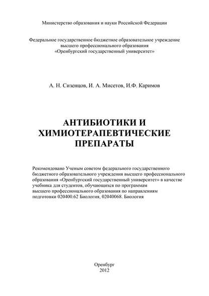 И. Ф. Каримов — Антибиотики и химиотерапевтические препараты