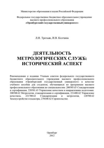 Л. Н. Третьяк — Деятельность метрологических служб: исторический аспект