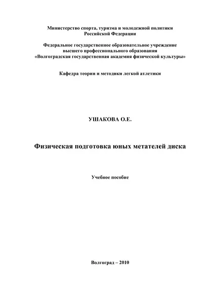 Обложка книги Физическая подготовка юных метателей диска, О. Е. Ушакова