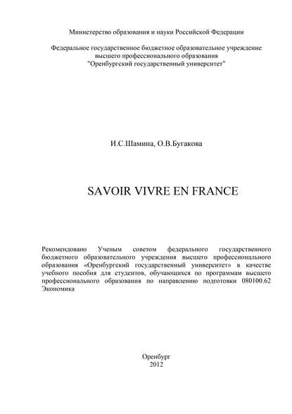 О. Бугакова Savoir vivre en France