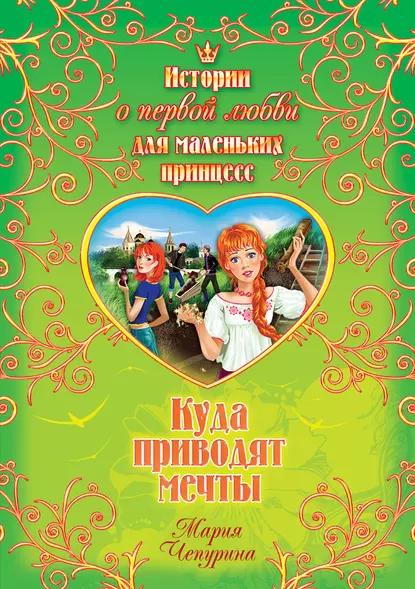 Обложка книги Куда приводят мечты, Мария Чепурина