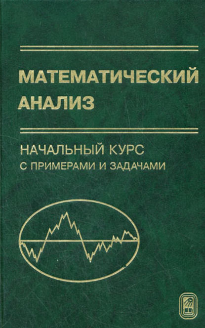 Зинаида Гурова — Математический анализ. Начальный курс с примерами и задачами