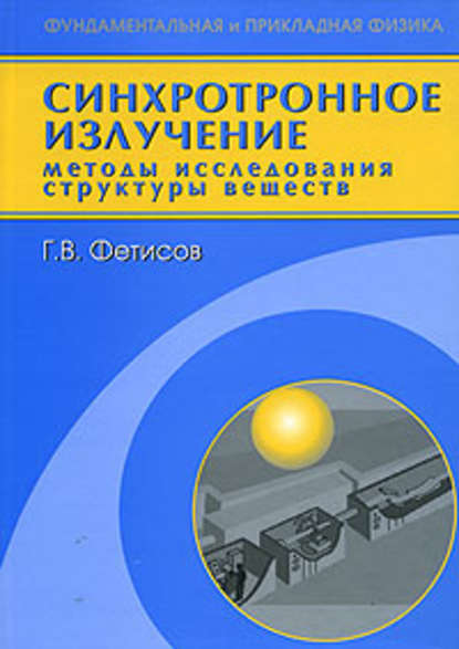 Геннадий Фетисов - Синхротронное излучение. Методы исследования структуры веществ