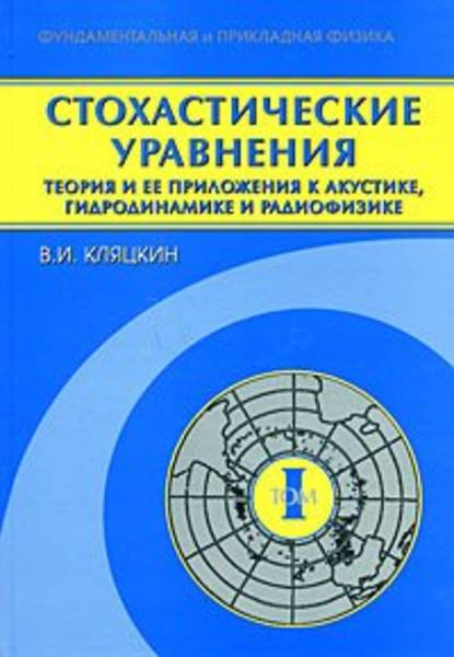 Валерий Кляцкин - Стохастические уравнения. Теория и ее приложения к акустике, гидродинамике и радиофизике. Том 1