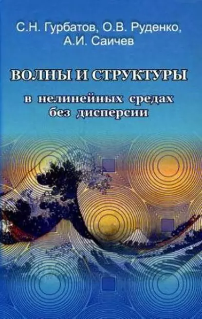 Обложка книги Волны и структуры в нелинейных средах без дисперсии. Приложения к нелинейной акустике, Сергей Гурбатов