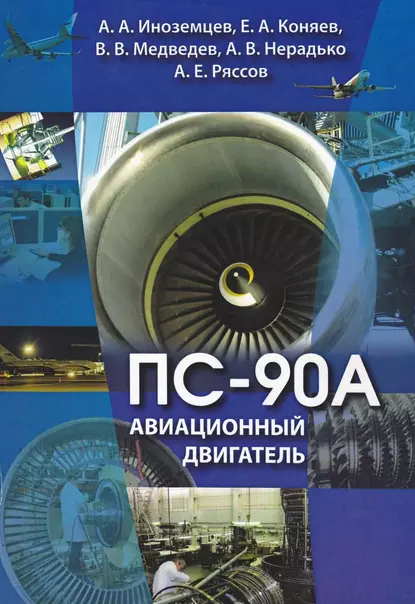 Обложка книги Авиационный двигатель ПС-90А, Александр Иноземцев