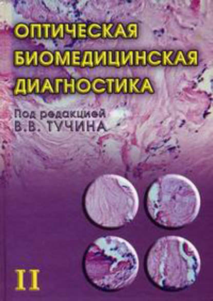 Оптическая биомедицинская диагностика. Том 2 (Коллектив авторов). 2007г. 