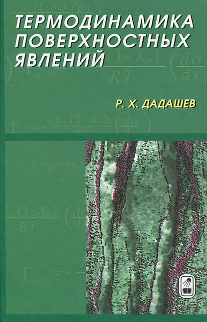 Райком Дадашев — Термодинамика поверхностных явлений