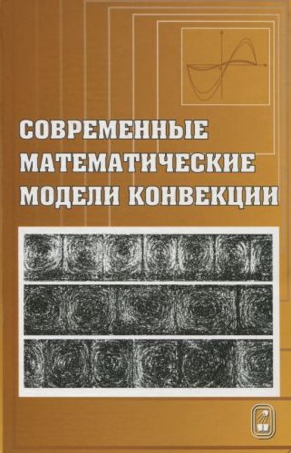 Владислав Пухначев - Современные математические модели конвекции