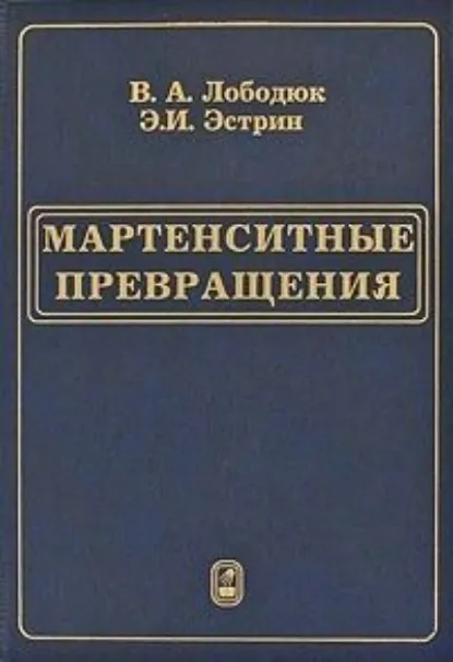 Обложка книги Мартенситные превращения, Э. И. Эстрин
